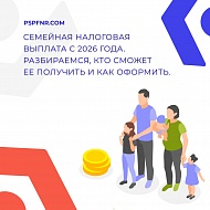 Семейная налоговая выплата («налоговый кэшбэк») — подаём заявление с 1 июня 2026 года!