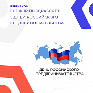 ПСПФНР поздравляет с Днем российского предпринимательства