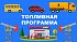 Вниманию пользователей Топливной программы! Вниманию пользователей Топливной программы!