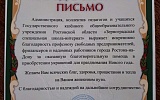 Превью - ППО Ростова-на-Дону получила благодарственное письмо от школы-интерната