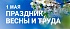 Поздравляем с Днем Труда! Поздравляем с Днем Труда!
