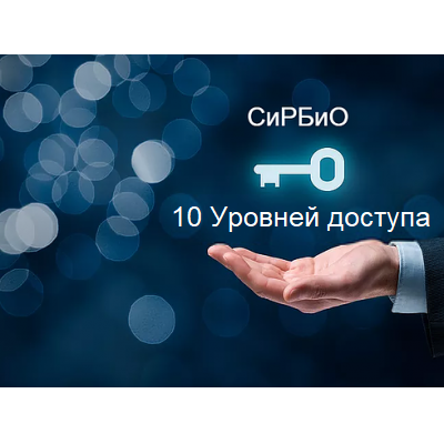 10 уровней доступа СиРБиО